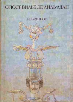 Книга Лиль-Адан О. Избранное, 11-3730, Баград.рф